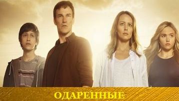 Сериал "Одарённые"