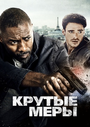 Фильм "Крутые меры"