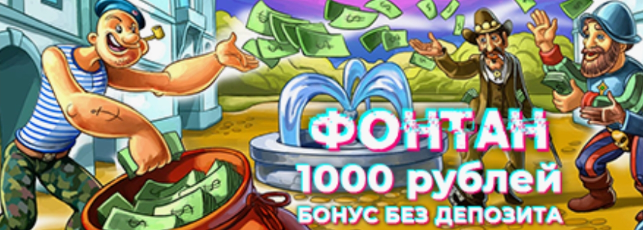 1000 рублей за регистрацию в казино 2026