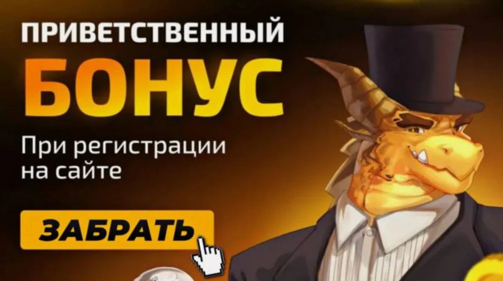 Где получить деньги за регистрацию в казино без отыгрыша 2026