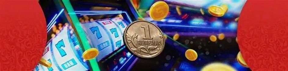 Копеечные игровые автоматы со ставкой от копейки 2026